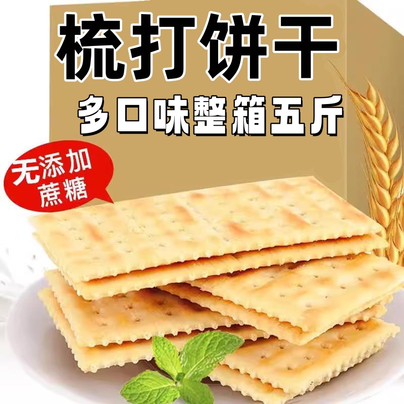 苏打饼干解馋代餐薄脆咸味