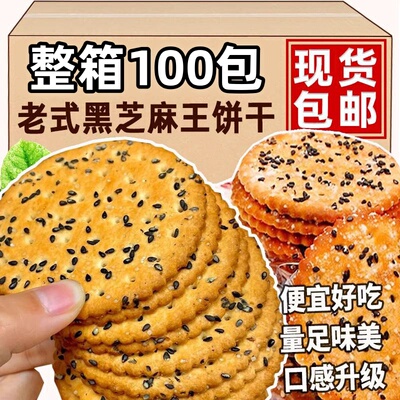 黑芝麻王薄脆饼干雪花零食