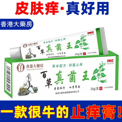 香港大药房百草止痒膏灵抑菌外用乳膏皮肤外用止痒
