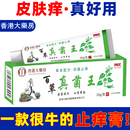 【香港大药房】百草止痒膏