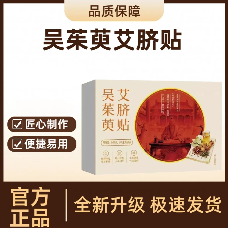 吴茱萸艾脐贴艾绒肚脐贴花椒草本植物萃取懒人艾草贴个人手足贴