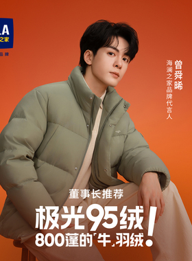 HLA/海澜之家董事长推荐羽绒服25冬新极光95绒曾舜晞款外套005A