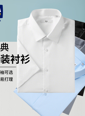 海澜之家长袖正装衬衫白色商务衬衣工作服面试结婚免烫休闲短袖男
