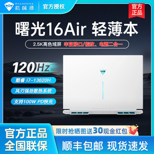 2024年新品 13代i7轻薄本高色域2.5K笔记本电脑 机械师曙光16Air