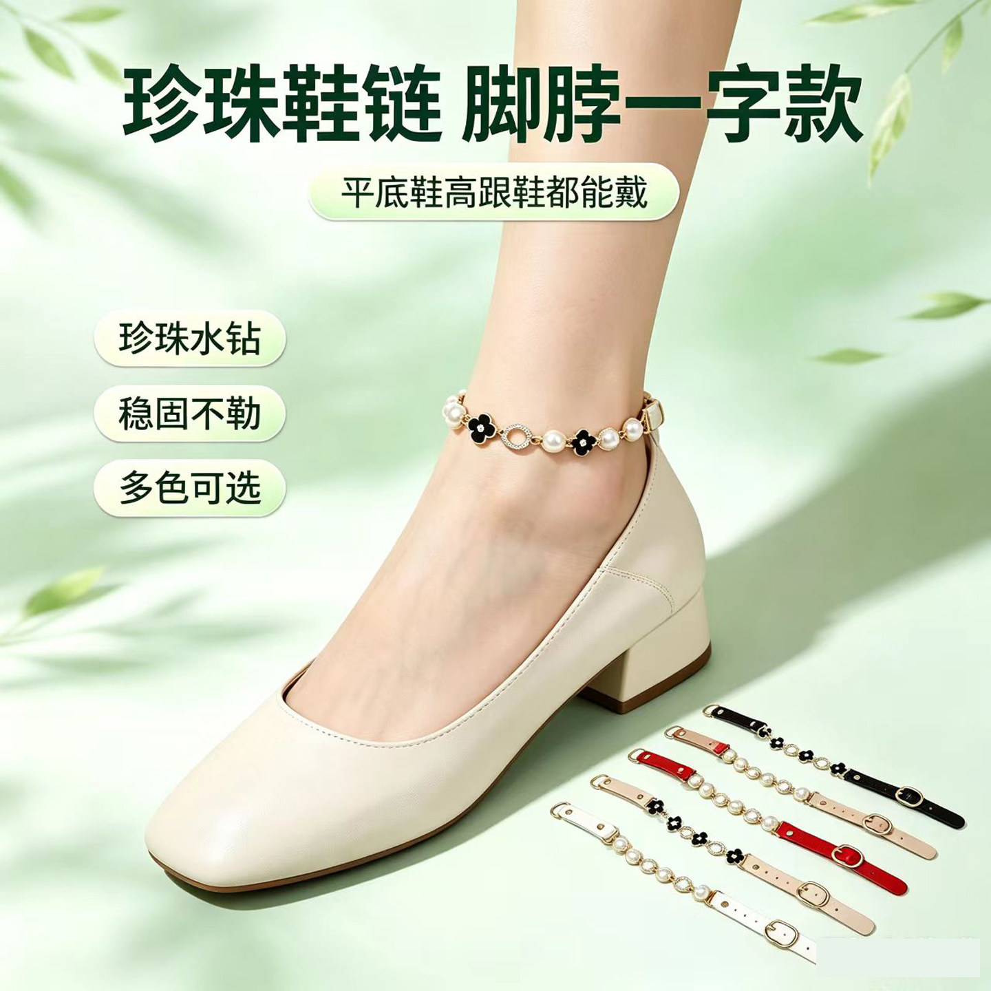 珍珠鞋链一字扣免安装防掉跟