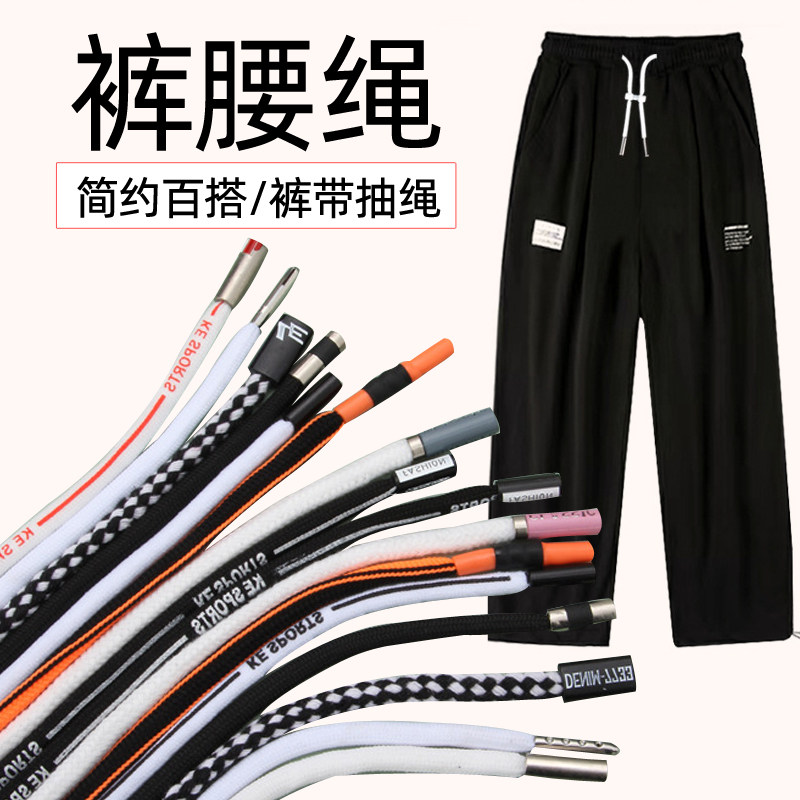 裤腰绳系带简约百搭抽绳