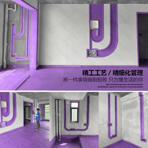 紫色墙固地固界面剂装修精工工艺施工墙宝地面混凝土固化剂处理剂