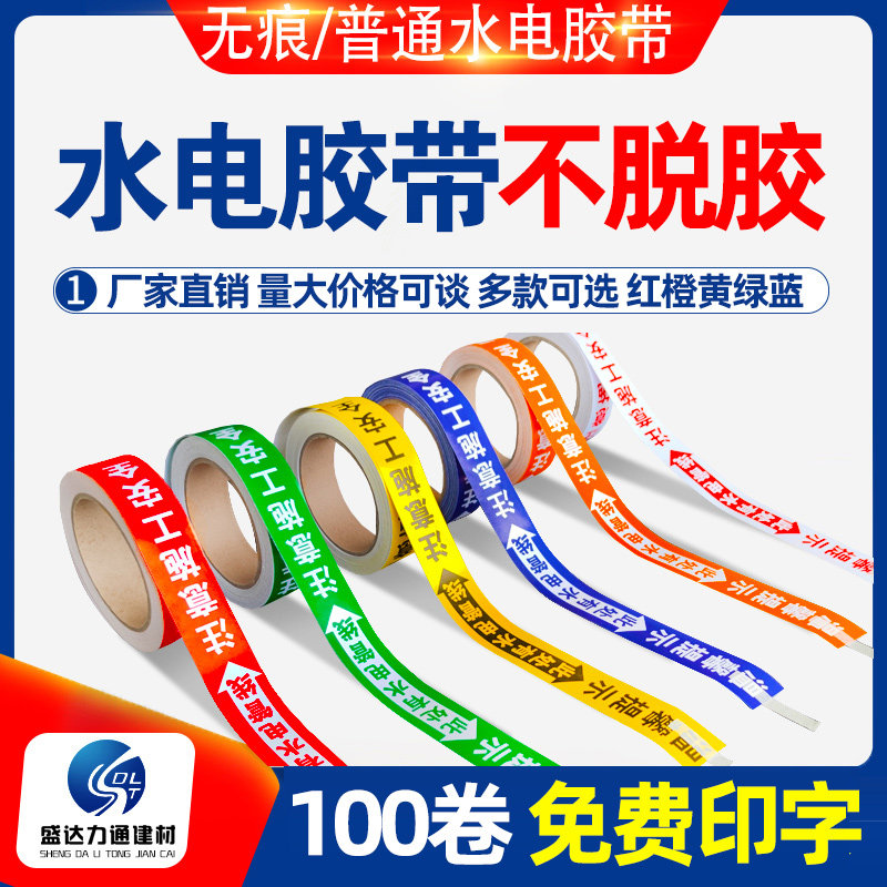 装修水电管线标识胶带瓷砖水电走向标示贴纸无痕水电警示胶布定制