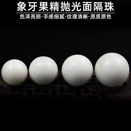 天然象牙果精抛光面隔珠