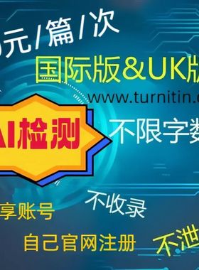 【AI检测】英国turnitin英文论文检测sci查重uk国际版包月包年