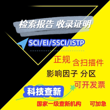 SCI论文检索报告EI收录引用中科院JCR分区影响因子证明科技查新