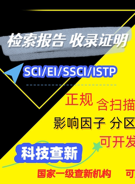 SCI论文检索报告EI收录引用中科院JCR分区影响因子证明科技查新