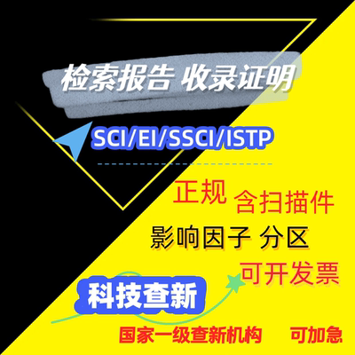 SCI论文检索报告EI收录引用STP CSCD CPCI检索证明pubmed科技查新