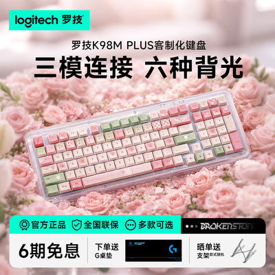 罗技K98M PLUS无线蓝牙机械键盘三模客制化办公女生梦幻小清新