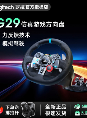 罗技G29电脑游戏方向盘学车驾驶模拟器体感赛车游戏手柄PS5/PS4/PC/地平线5欧卡2尘埃G27