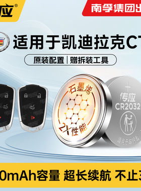 适用于凯迪拉克CT6 汽车钥匙纽扣电池CR2032汽车遥控器钥匙专用大容量3v纽扣电子南孚传应原装188