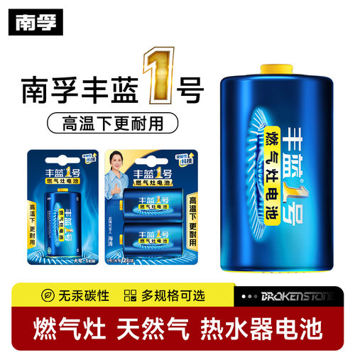 南孚丰蓝1号电池燃气灶热水器用