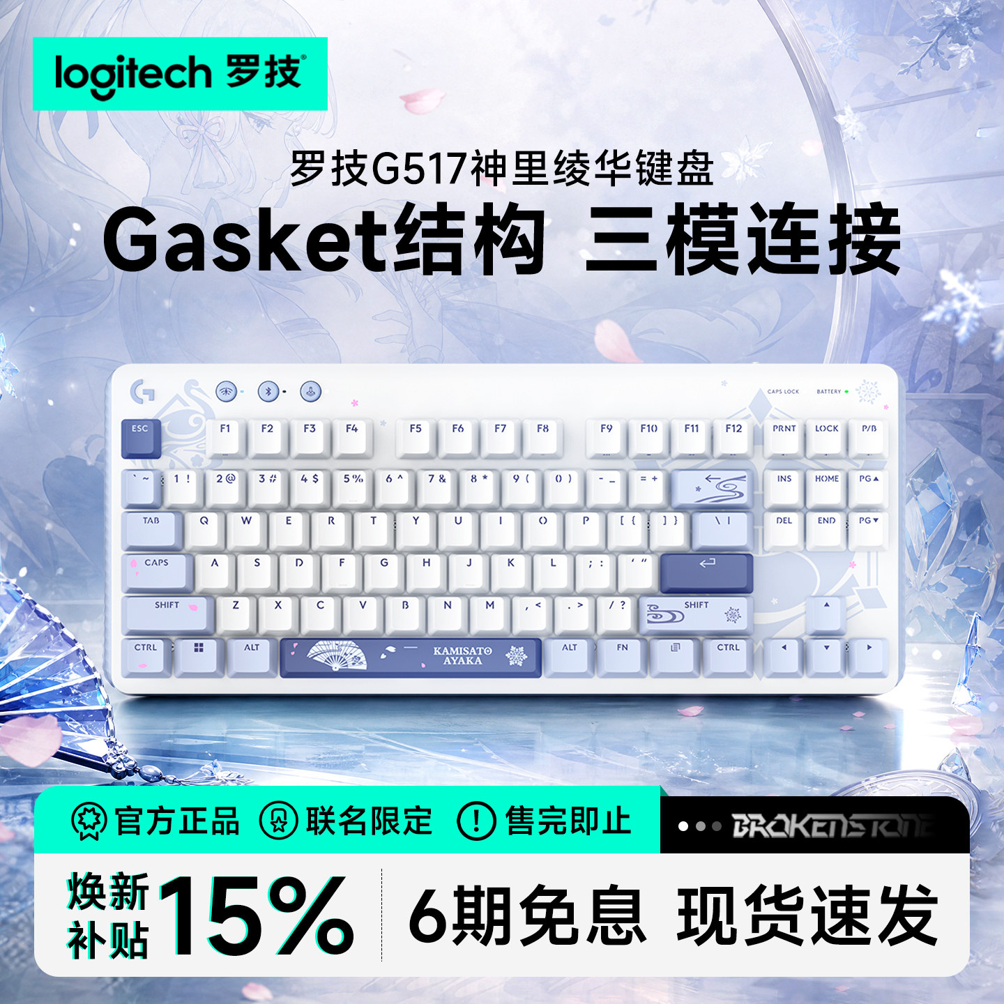 罗技G517原神联名无线游戏键盘神里绫华电竞三模热拔插机械键盘图片