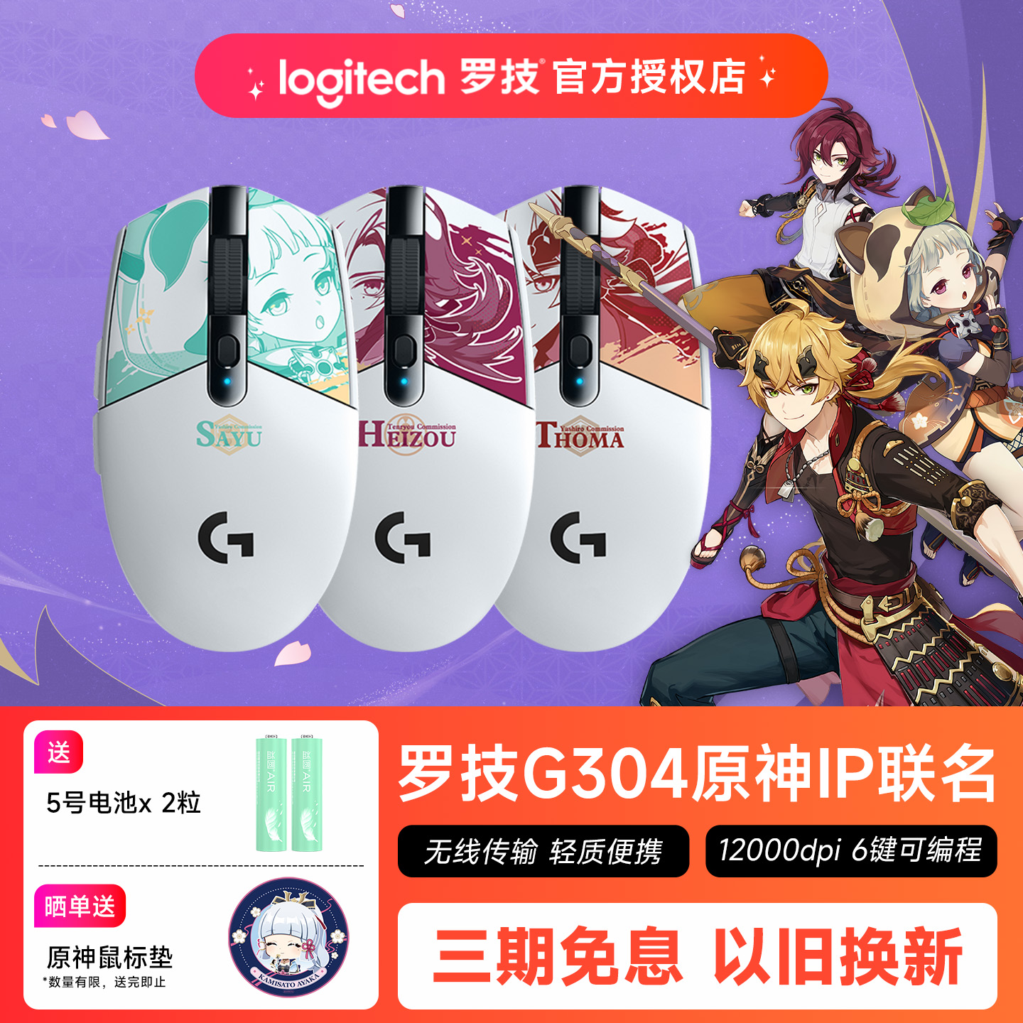 罗技G304原神联名限定款平藏早柚托马无线鼠标电竞游戏笔记本电脑