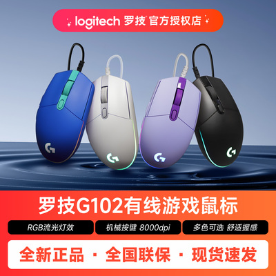 罗技G102二代有线机械鼠标电竞游戏专用台式电脑笔记本通用官方YB