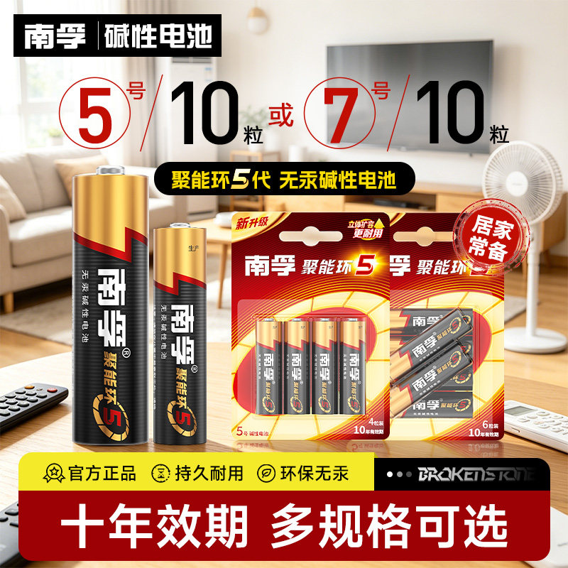 南孚电池5号7号官方旗舰店正品耐用型五号AAA七号家用儿童玩具电蚊拍空调电视机遥控器碱性干电池1.5v批发