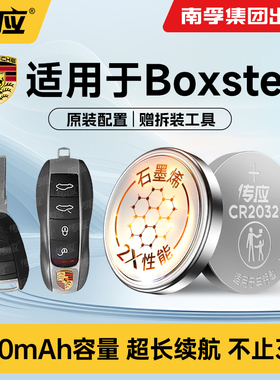 适用于保时捷Boxster汽车钥匙纽扣电池CR2032汽车智能遥控器电池经典南孚传应3v纽扣电子原装188