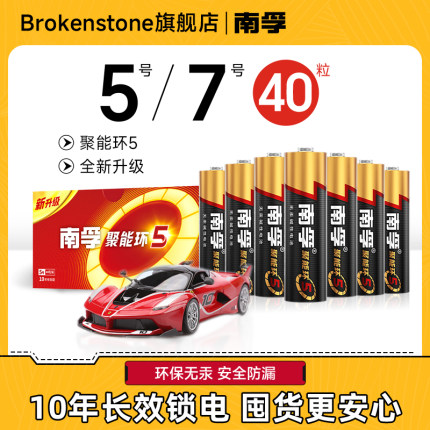 南孚5号电池五号7号碱性聚能环5代耐用型家用儿童玩具电视空调遥控器七号普通电池正品批发干电池官方旗舰店
