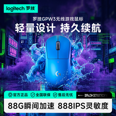 罗技GPW三代无线电竞游戏鼠标狗屁王3笔记本电脑通用外设蓝色男女