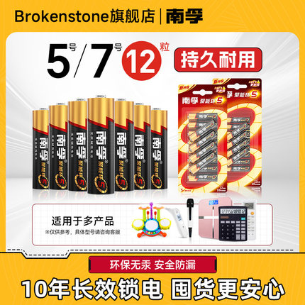 南孚碱性5号/7号电池12粒聚能环5代耐用型家用七号五号鼠标计算器玩具空调电视遥控器干电池官方旗舰店正品