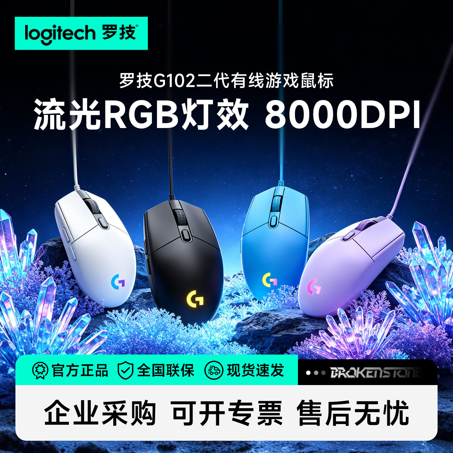 罗技G102二代有线机械鼠标电竞游戏专用台式电脑笔记本通用官方