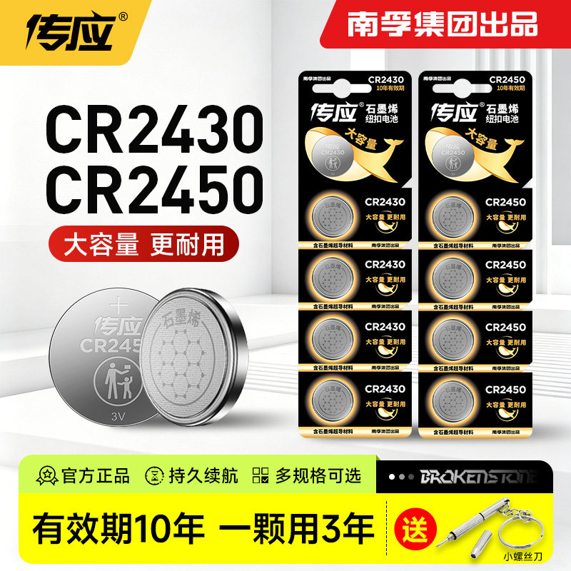 南孚传应CR2430/cr2450纽扣电池图片