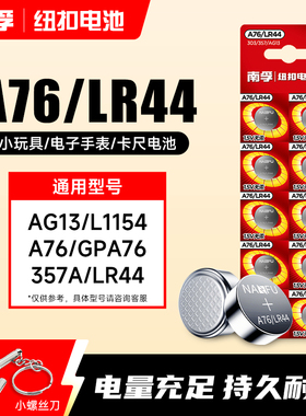 南孚纽扣电池lr44 ag13 357a l1154 a76碱性sr44小电子1.5v手表数显游标卡尺闹钟儿童玩具遥控器通用圆形电子
