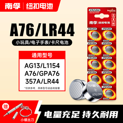 南孚纽扣电池lr44碱性