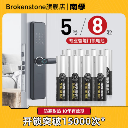 南孚5号电池爱掌门智能门锁专用指纹锁电子锁密码锁遥控鼠标碱性五号电池官方旗舰店正品批发8粒
