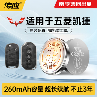 适用于五菱凯捷 汽车钥匙电池CR2032南孚传应纽扣电池遥控器纽扣电池3v纽扣电子188
