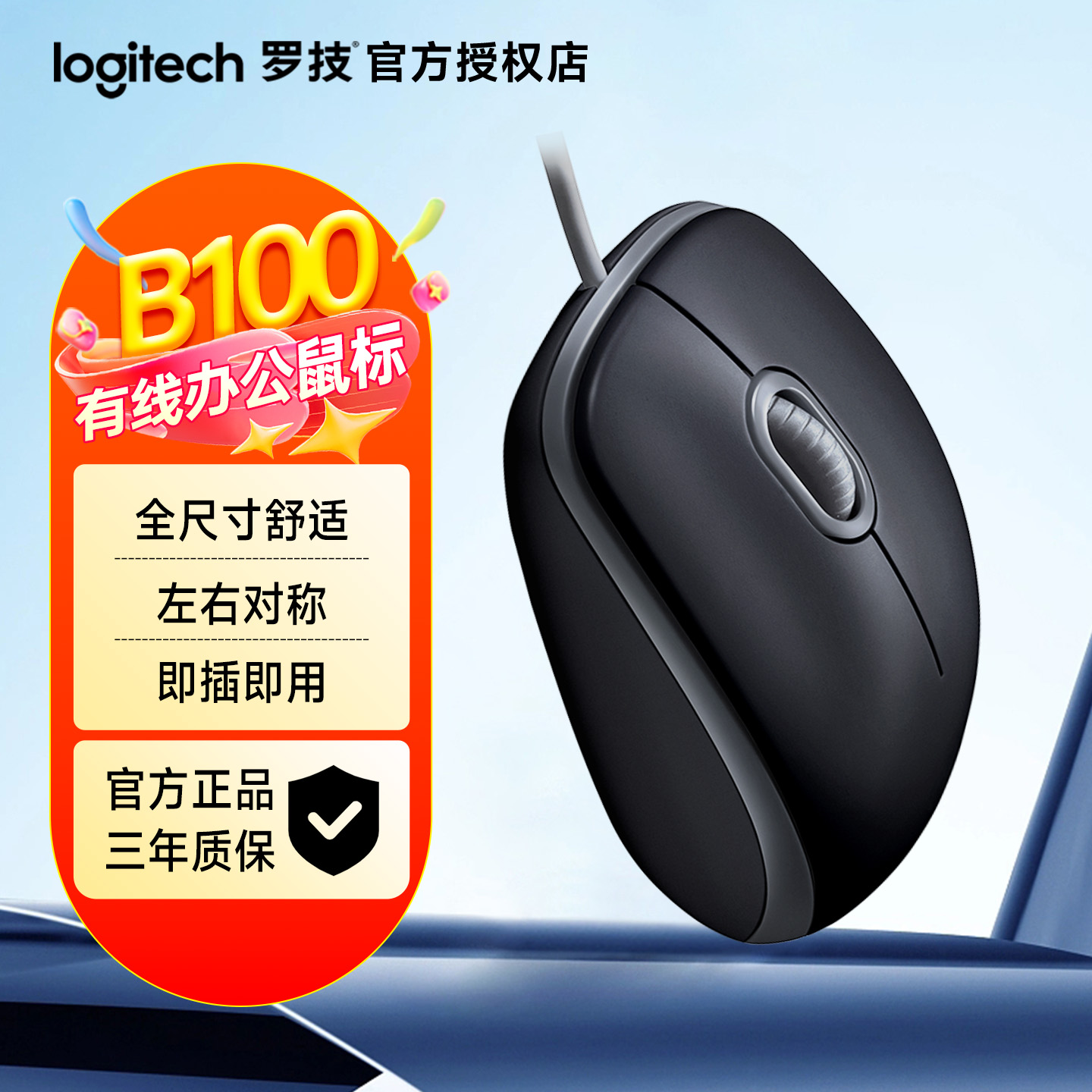 罗技B100有线鼠标3年质保