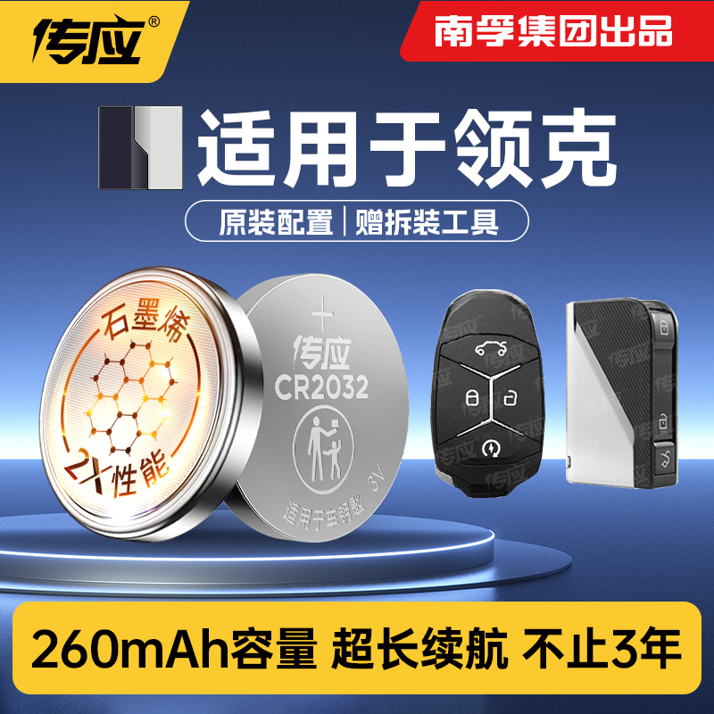 适用于领克车钥匙电池