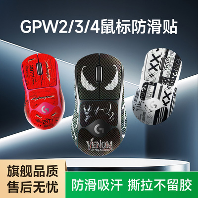 罗技GPW全系列鼠标防滑贴防水汗
