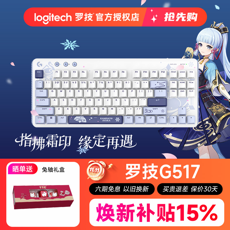 罗技G517原神联名无线游戏键盘神里绫华电竞三模热拔插机械键盘