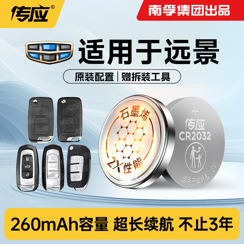 适用于吉利远景汽车钥匙电池