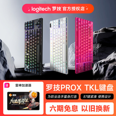 罗技PROXTKL无线游戏键盘
