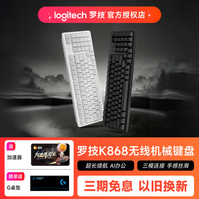 罗技K868无线三模客制化机械键盘热插拔电竞游戏办公电脑外设