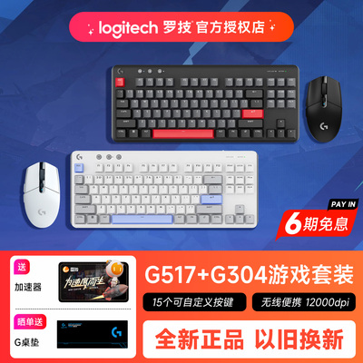 罗技游戏系列G517+G304机械手感键盘鼠标套装游戏电竞专用键鼠