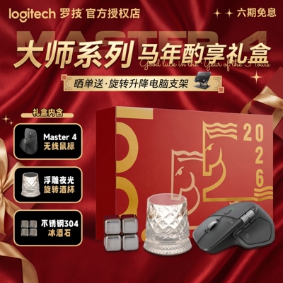 罗技MX Master4无线蓝牙鼠标办公笔记本电脑人体工学新年礼盒送礼