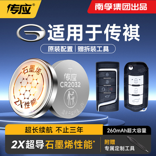适用于传祺车钥匙影豹影酷GS3/4/5/7/8 GS4新能源GS5 Super M6/M8/E9 GA4/5/8专用汽车钥匙遥控器纽扣电池188
