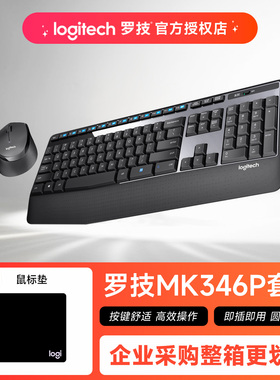 罗技MK346P无线键鼠套装办公家用笔记本电脑鼠标键盘腕托MK345