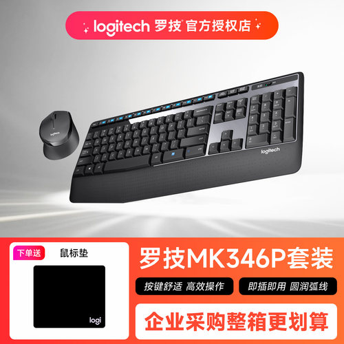 罗技MK346P无线键鼠套装办公家用