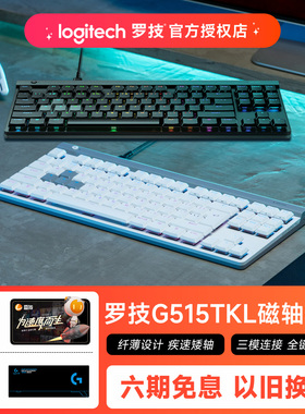 罗技G515 RAPID TKL 矮磁轴有线游戏键盘超薄电竞RGB电脑外设打瓦