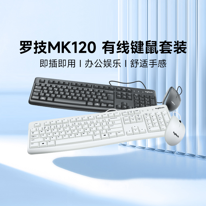 罗技MK120有线键鼠套装男女办公家用鼠标键盘两件套电脑打字专用