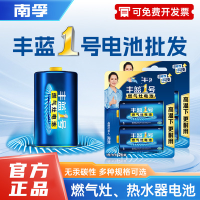 【燃气灶电池】南孚丰蓝1号电池